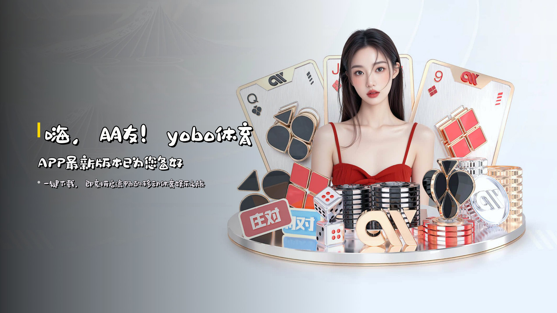 嗨，朋友！yobo体育APP最新版本已为您备好